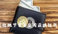 如何安全高效地下载并使用区块链钱包D的APP？