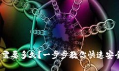  比特币钱包下载需要多久？一步步教你快速安全