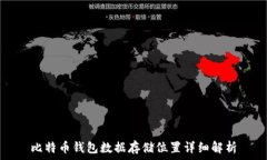   比特币钱包数据存储位置详细解析