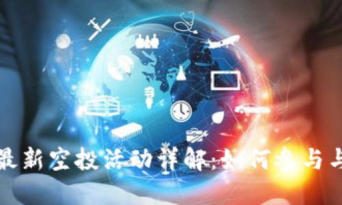 TPWallet最新空投活动详解：如何参与与获得奖励