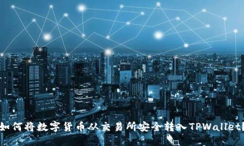 如何将数字货币从交易所安全转入TPWallet？