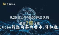 如何通过Cobo钱包购买比特币：详细教程与技巧