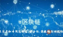 2023年最佳虚拟币钱包推荐：安全性、便捷性与功
