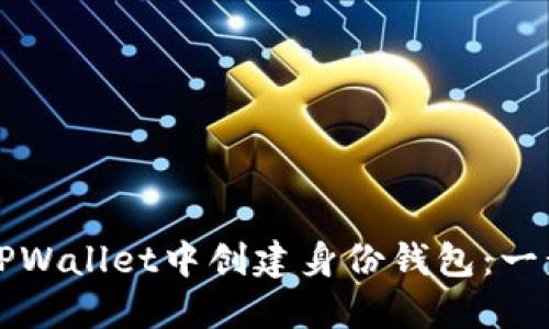如何在TPWallet中创建身份钱包:一步步指南