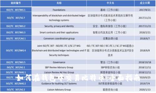 如何在钱包中交易比特币：全面指南