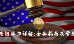 tpwallet跨链操作详解：全面