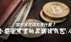 如何制作一个安全可靠的区块链钱包：从入门到