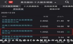 比特币存放在什么钱包安全？全面解析各种比特