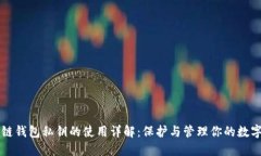 区块链钱包私钥的使用详解：保护与管理你的数