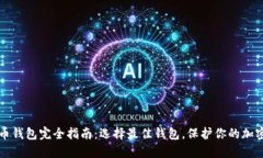 比特币钱包完全指南：选择最佳钱包，保护你的