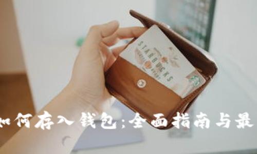 USDT如何存入钱包：全面指南与最佳实践