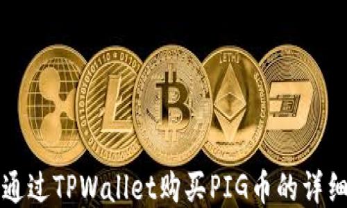 
如何通过TPWallet购买PIG币的详细指南