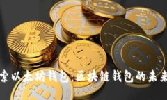 深入探索以太坊钱包：区块链钱包的未来与挑战