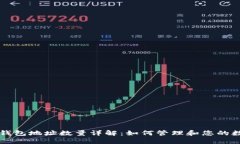 比特币钱包地址数量详解：如何管理和您的数字