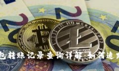 以太坊钱包转账记录查询详解：如何追踪你的交