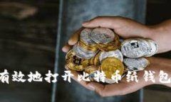 如何安全有效地打开比特币纸钱包：完整指南