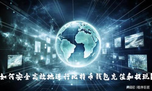 如何安全高效地进行比特币钱包充值和提现？