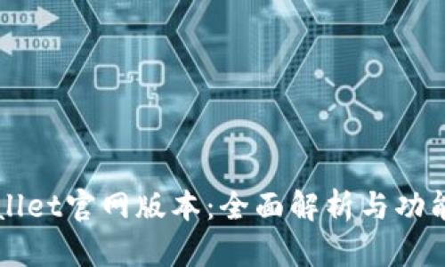 TPWallet官网版本：全面解析与功能指南
