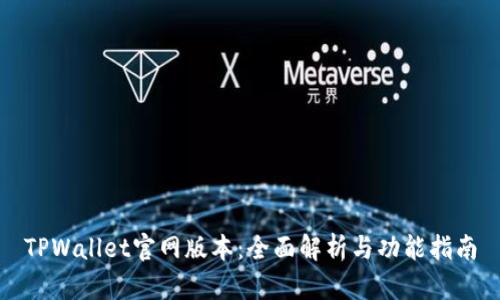 TPWallet官网版本：全面解析与功能指南