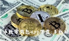 安全、便捷的比特币数字钱包app下载：手机版使