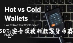 云顶钱包USDT：安全便捷的数字货币存储解决方案