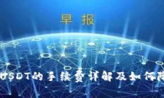 IM钱包发送USDT的手续费详解及如何降低交易成本