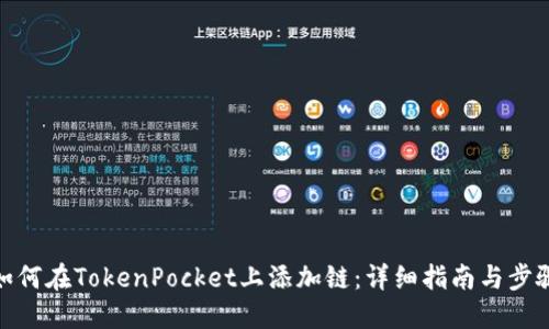 如何在TokenPocket上添加链：详细指南与步骤