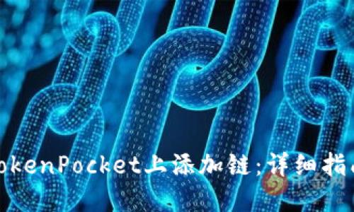 如何在TokenPocket上添加链：详细指南与步骤