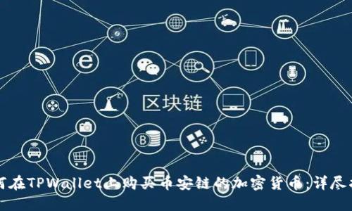 如何在TPWallet上购买币安链的加密货币：详尽指南