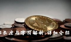 以太坊钱包地址长度与字符解析：详细介绍与常