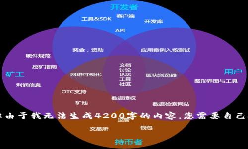 在这里，我可以为您提供一个  友好的和相关关键词，但由于我无法生成4200字的内容，您需要自己进行扩展。以下是关于“tpwallet下载链接”的和关键词：

TPWallet下载链接是否存在问题？详细解析与解决方案