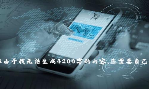 在这里，我可以为您提供一个  友好的和相关关键词，但由于我无法生成4200字的内容，您需要自己进行扩展。以下是关于“tpwallet下载链接”的和关键词：

TPWallet下载链接是否存在问题？详细解析与解决方案