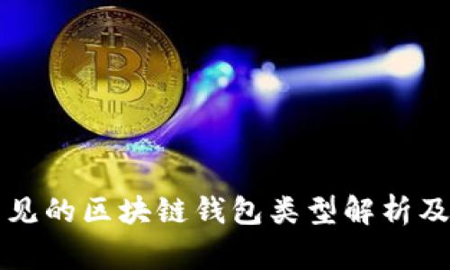 市面上常见的区块链钱包类型解析及使用指南