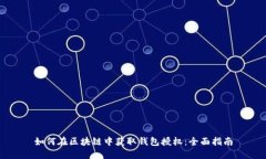 如何在区块链中获取钱包授权：全面指南