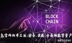 比特币钱包官网的中文版：安全、便捷、全面的