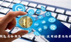 TP热钱包与冷钱包的区别：