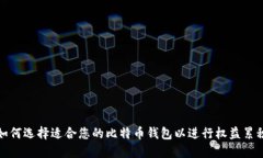 如何选择适合您的比特币钱包以进行权益累积