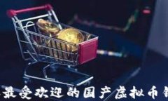 2023年最受欢迎的国产虚拟币钱包推荐
