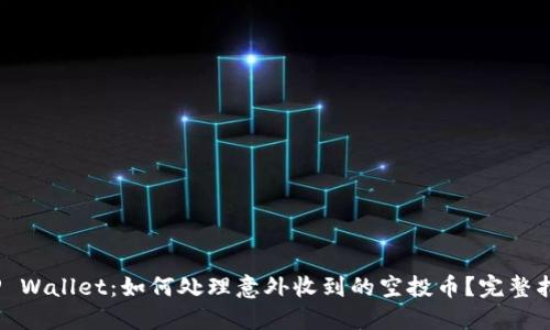 :TP Wallet：如何处理意外收到的空投币？完整指南