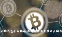 以太坊钱包全面指南：选择与使用最佳以太坊钱