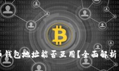虚拟币钱包地址能否互用？全面解析与指南