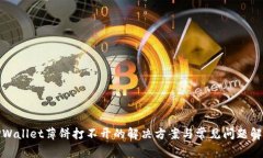 TPWallet薄饼打不开的解决方