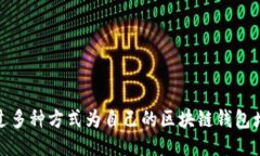 如何通过多种方式为自己的区块链钱包增加收入