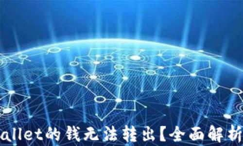 
刚转到TPWallet的钱无法转出？全面解析及解决方案
