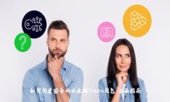 如何创建安全的以太坊Token钱包：全面指南