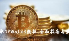 如何调取TPWallet数据：全面