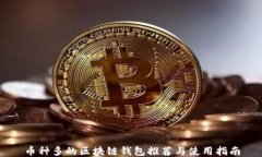 币种多的区块链钱包推荐与使用指南