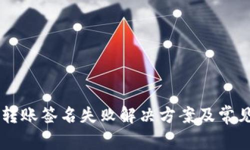 TPWallet转账签名失败解决方案及常见问题解析