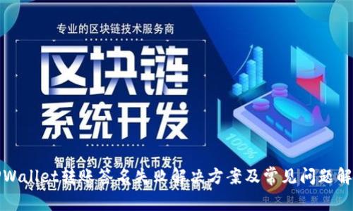 TPWallet转账签名失败解决方案及常见问题解析