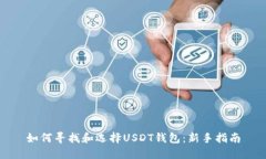 如何寻找和选择USDT钱包：新手指南